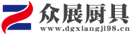 眾展廚具設(shè)備廠(chǎng)