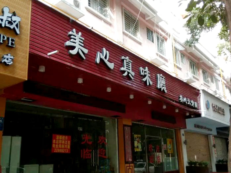 東莞市清溪鎮(zhèn)美心美食館