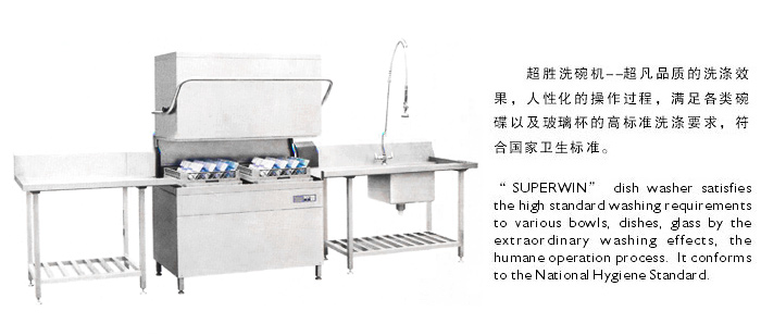 超勝洗碗機(jī)